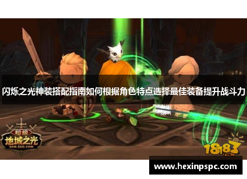 闪烁之光神装搭配指南如何根据角色特点选择最佳装备提升战斗力 闪烁之光神装搭配指南如何根据角色特点选择最佳装备提升战斗力