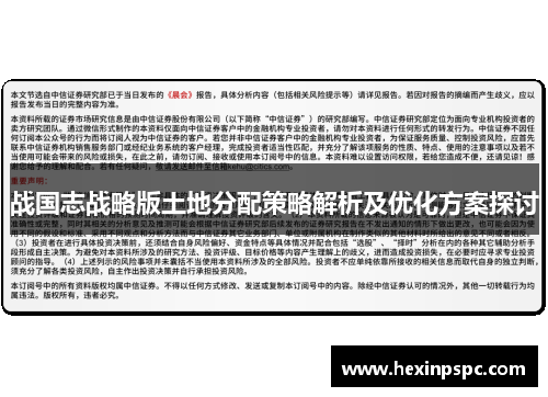 战国志战略版土地分配策略解析及优化方案探讨