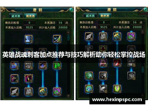 英雄战魂刺客加点推荐与技巧解析助你轻松掌控战场
