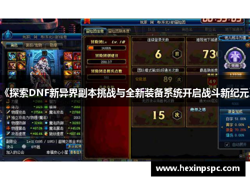 《探索DNF新异界副本挑战与全新装备系统开启战斗新纪元》