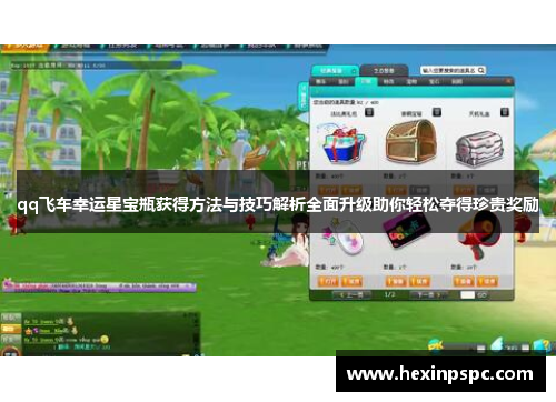 qq飞车幸运星宝瓶获得方法与技巧解析全面升级助你轻松夺得珍贵奖励 qq飞车幸运星宝瓶获得方法与技巧解析全面升级助你轻松夺得珍贵奖励