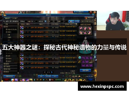 五大神器之谜：探秘古代神秘遗物的力量与传说