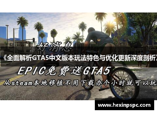 《全面解析GTA5中文版本玩法特色与优化更新深度剖析》