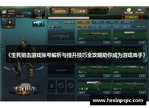 《生死狙击游戏账号解析与提升技巧全攻略助你成为游戏高手》