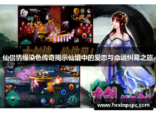 仙侣情缘染色传奇揭示仙境中的爱恋与命运纠葛之旅