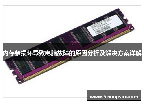 内存条损坏导致电脑故障的原因分析及解决方案详解
