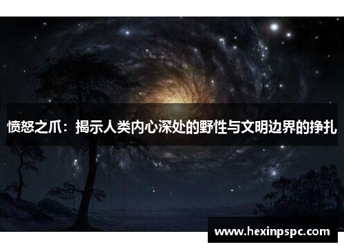 愤怒之爪：揭示人类内心深处的野性与文明边界的挣扎