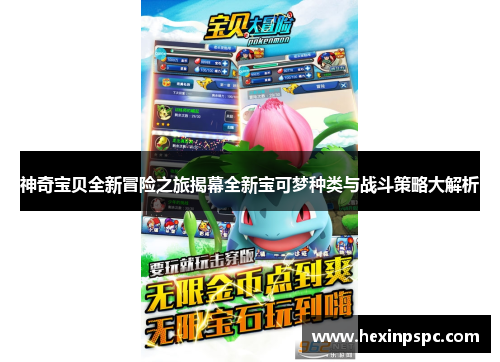 神奇宝贝全新冒险之旅揭幕全新宝可梦种类与战斗策略大解析