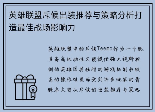英雄联盟斥候出装推荐与策略分析打造最佳战场影响力