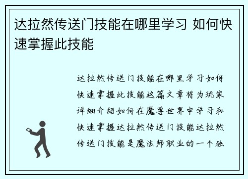 达拉然传送门技能在哪里学习 如何快速掌握此技能 达拉然传送门技能在哪里学习 如何快速掌握此技能