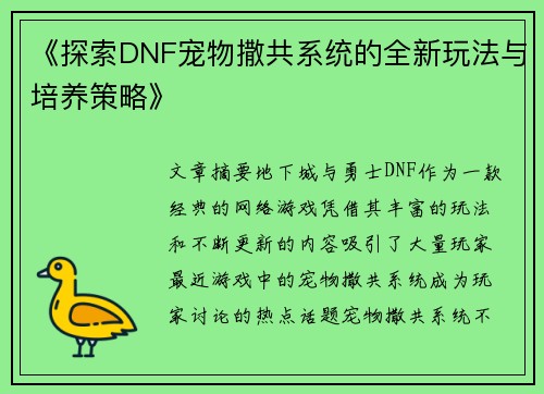 《探索DNF宠物撒共系统的全新玩法与培养策略》