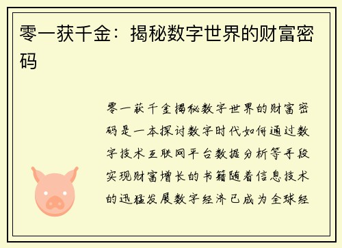 零一获千金：揭秘数字世界的财富密码