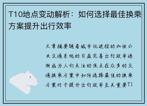 T10地点变动解析:如何选择最佳换乘方案提升出行效率 T10地点变动解析:如何选择最佳换乘方案提升出行效率