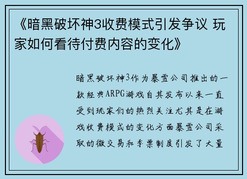 《暗黑破坏神3收费模式引发争议 玩家如何看待付费内容的变化》