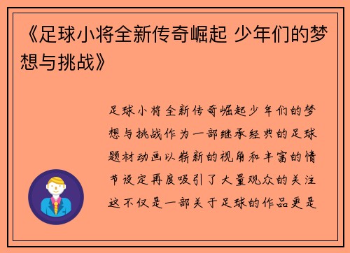 《足球小将全新传奇崛起 少年们的梦想与挑战》