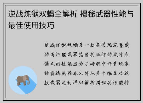 逆战炼狱双蝎全解析 揭秘武器性能与最佳使用技巧