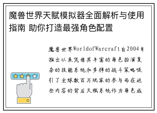 魔兽世界天赋模拟器全面解析与使用指南 助你打造最强角色配置