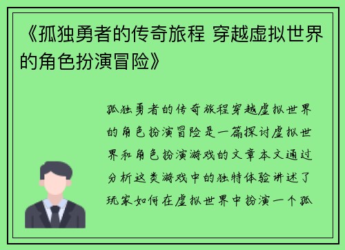 《孤独勇者的传奇旅程 穿越虚拟世界的角色扮演冒险》 《孤独勇者的传奇旅程 穿越虚拟世界的角色扮演冒险》