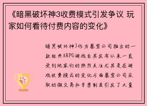 《暗黑破坏神3收费模式引发争议 玩家如何看待付费内容的变化》