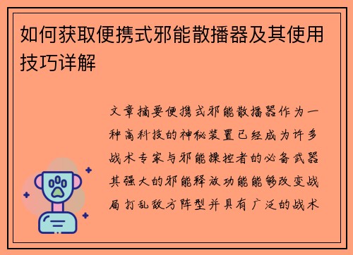 如何获取便携式邪能散播器及其使用技巧详解