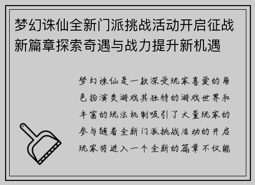梦幻诛仙全新门派挑战活动开启征战新篇章探索奇遇与战力提升新机遇 梦幻诛仙全新门派挑战活动开启征战新篇章探索奇遇与战力提升新机遇