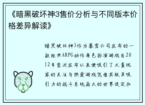 《暗黑破坏神3售价分析与不同版本价格差异解读》 《暗黑破坏神3售价分析与不同版本价格差异解读》