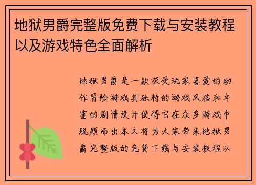地狱男爵完整版免费下载与安装教程以及游戏特色全面解析 地狱男爵完整版免费下载与安装教程以及游戏特色全面解析