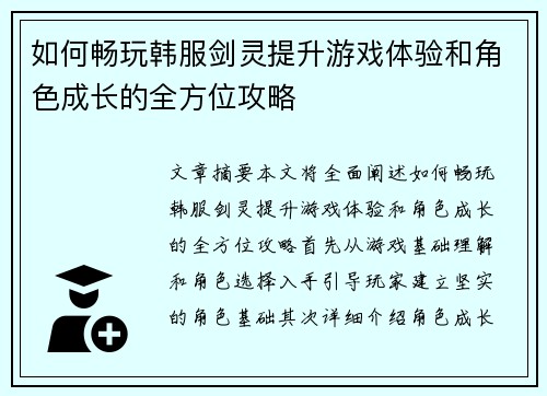 如何畅玩韩服剑灵提升游戏体验和角色成长的全方位攻略 如何畅玩韩服剑灵提升游戏体验和角色成长的全方位攻略