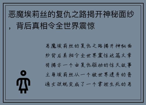 恶魔埃莉丝的复仇之路揭开神秘面纱,背后真相令全世界震惊 恶魔埃莉丝的复仇之路揭开神秘面纱,背后真相令全世界震惊