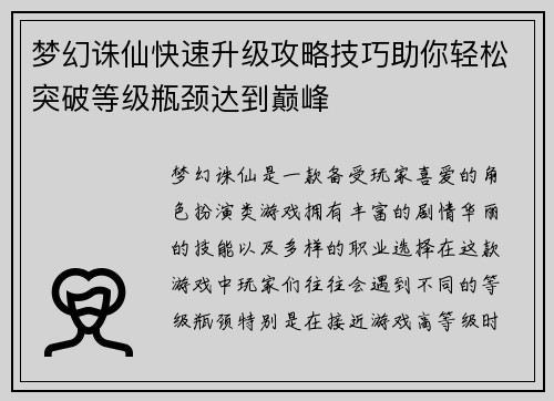 梦幻诛仙快速升级攻略技巧助你轻松突破等级瓶颈达到巅峰 梦幻诛仙快速升级攻略技巧助你轻松突破等级瓶颈达到巅峰