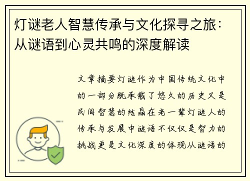 灯谜老人智慧传承与文化探寻之旅:从谜语到心灵共鸣的深度解读 灯谜老人智慧传承与文化探寻之旅:从谜语到心灵共鸣的深度解读