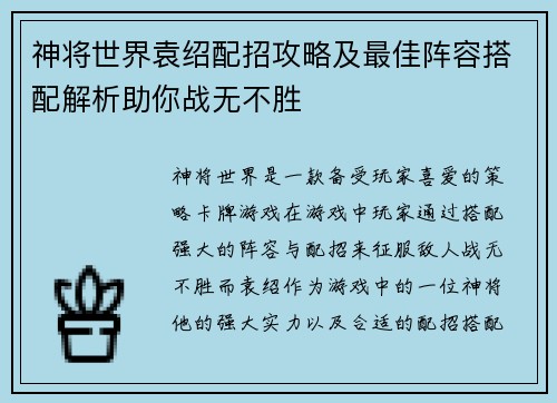 神将世界袁绍配招攻略及最佳阵容搭配解析助你战无不胜 神将世界袁绍配招攻略及最佳阵容搭配解析助你战无不胜