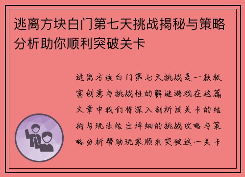 逃离方块白门第七天挑战揭秘与策略分析助你顺利突破关卡 逃离方块白门第七天挑战揭秘与策略分析助你顺利突破关卡
