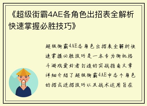 《超级街霸4AE各角色出招表全解析 快速掌握必胜技巧》