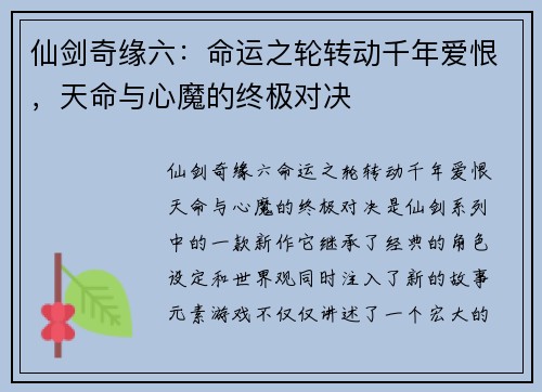 仙剑奇缘六:命运之轮转动千年爱恨,天命与心魔的终极对决 仙剑奇缘六:命运之轮转动千年爱恨,天命与心魔的终极对决