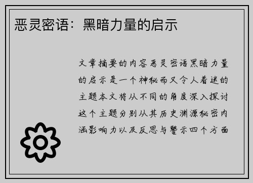 恶灵密语：黑暗力量的启示