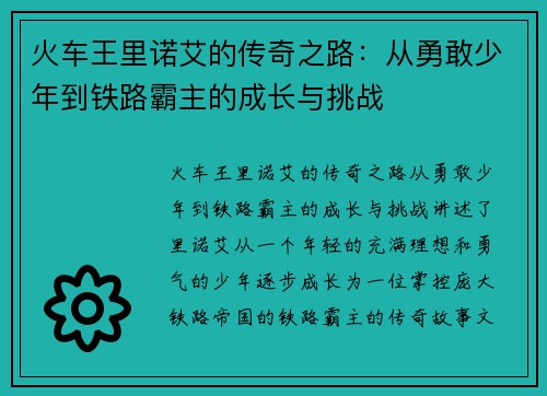 火车王里诺艾的传奇之路:从勇敢少年到铁路霸主的成长与挑战 火车王里诺艾的传奇之路:从勇敢少年到铁路霸主的成长与挑战