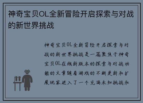 神奇宝贝OL全新冒险开启探索与对战的新世界挑战 神奇宝贝OL全新冒险开启探索与对战的新世界挑战