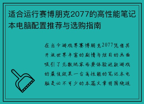 适合运行赛博朋克2077的高性能笔记本电脑配置推荐与选购指南