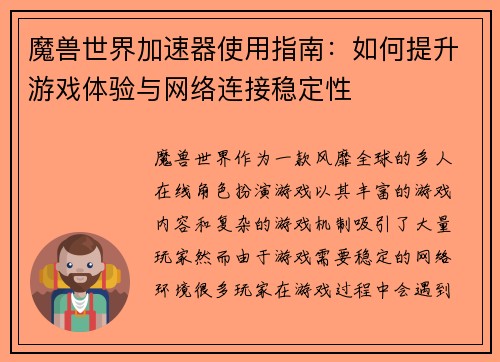 魔兽世界加速器使用指南：如何提升游戏体验与网络连接稳定性