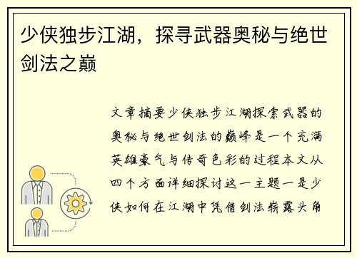少侠独步江湖,探寻武器奥秘与绝世剑法之巅 少侠独步江湖,探寻武器奥秘与绝世剑法之巅