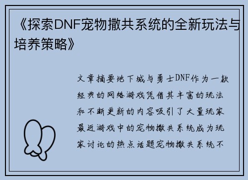 《探索DNF宠物撒共系统的全新玩法与培养策略》