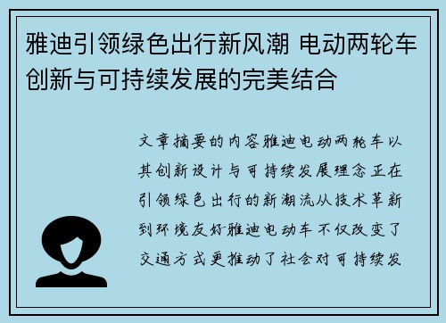 雅迪引领绿色出行新风潮 电动两轮车创新与可持续发展的完美结合 雅迪引领绿色出行新风潮 电动两轮车创新与可持续发展的完美结合