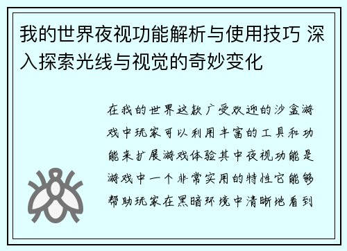 我的世界夜视功能解析与使用技巧 深入探索光线与视觉的奇妙变化