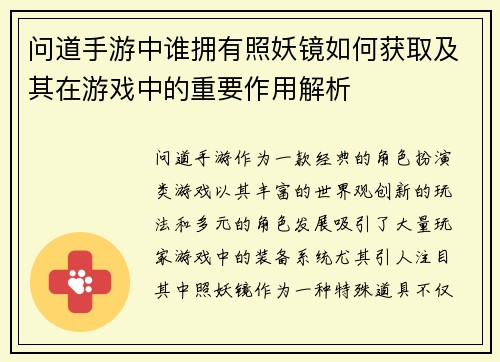 问道手游中谁拥有照妖镜如何获取及其在游戏中的重要作用解析