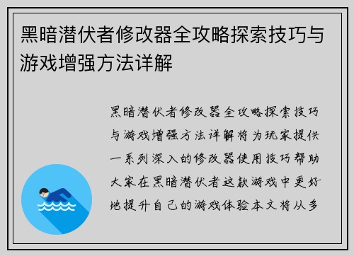 黑暗潜伏者修改器全攻略探索技巧与游戏增强方法详解