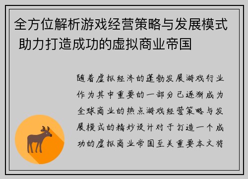 全方位解析游戏经营策略与发展模式 助力打造成功的虚拟商业帝国