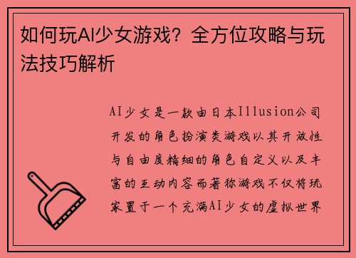 如何玩AI少女游戏？全方位攻略与玩法技巧解析