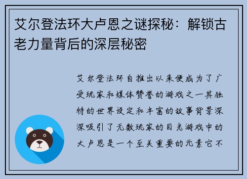 艾尔登法环大卢恩之谜探秘：解锁古老力量背后的深层秘密