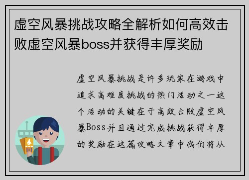 虚空风暴挑战攻略全解析如何高效击败虚空风暴boss并获得丰厚奖励